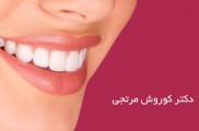 دندانپزشکی در غرب تهران | دندانپزشکی درخشان