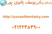 اصلاح بد شکلی دندان در مطب دکتر بالوی پور