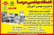 تعمیرات کلیه لوازم خانگی در غرب تهران | خدمات مهندسی سرما