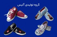 تولید کننده کفش اسپرت در تهران | تولیدی کفش آتیس