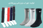 تولید کننده جوراب ورزشی تمام کش تهران | تولید جوراب ورزشی پیرهادی