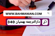 ترجمه اسناد و مدارک به فارسی | دارالترجمه بهمنیان 340