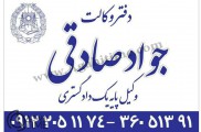 ارائه کلیه خدمات حقوقی در شرق تهران | دفتر وکالت جواد صادقی