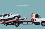 امداد خودرو در آذربایجان شرقی | امداد خودرو در تبریز | امداد خودرو فراز