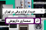خریدار لوازم برقی در تهران | سمساری داریوش