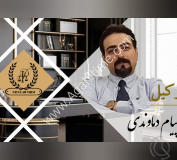 باتجربه ترین وکیل پایه یک دادگستری تهران | موسسه حقوقی پایا