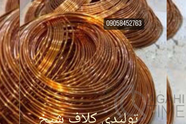 تولید و فروش عمده کلاف مسی در تبریز | تولیدی کلاف شیخ