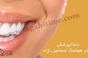 دندانپزشکی دکتر هوشنگ اسماعیل نژاد در اسلامشهر