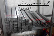 تولید سیخ کباب گالوانیزه و استیل اصفهان | گروه صنعتی رجائی