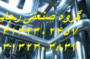 ساخت انواع دودکش موتور خانه اصفهان | گروه صنعتی رجائی