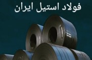 بزرگترین وارد کننده انواع ورق های استیل | فولاد استیل ایران