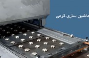 ساخت دستگاه کلوچه در تهران | ماشین سازی کرمی