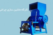 سازنده دستگاه آسیاب سبد | کارگاه ماشین سازی آسیا