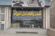 تعمیرات هیدرولیک ماشین های راهسازی و معدنی در کرمان | شرکت هیدرولیک سنتر شهرام شهابی