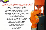 تولید کننده انواع آسیاب کارگاهی و فروشگاهی | آسا صنعتگران فیدار اصفهان